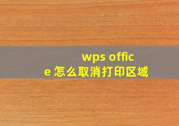 wps office 怎么取消打印区域